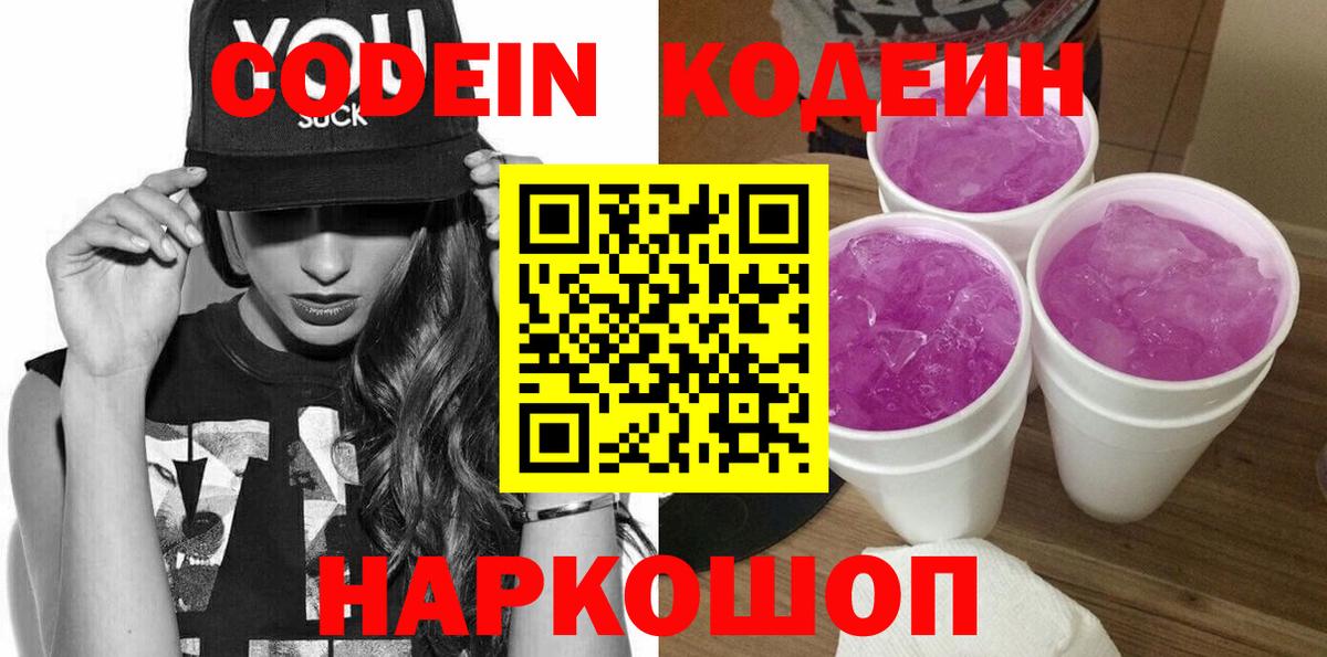 Пушкино  Codein напиток Lean (лин)  Codein Purple Drank  Вход с VPN 
